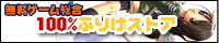 �����Q�[������100%�ӂ肰�X�g�A /�H�l